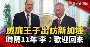 威廉王子出訪新加坡 時隔11年 李顯龍：歡迎回來｜#寰宇新聞 @globalnewstw