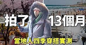 冬天怎麼穿？下雪穿什麼？一整年13個月首爾街頭的路人穿著！