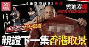《狂野時速9》專訪｜雲迪素爆下集香港見 上太空背後有特別意義 | 01 電影
