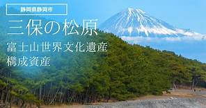 美しい富士山の眺め！三保の松原をドローンで空撮【静岡県】Miho no Matsubara, a scenic spot in Japan overlooking Mt. Fuji