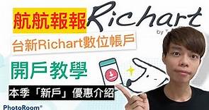 『開戶禮100元』台新 Richart數位帳戶新戶優惠&開戶流程