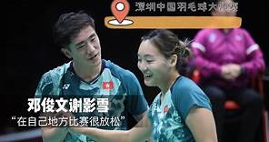 2023中国羽毛球大师赛｜邓俊文谢影雪：跌落来后重新上翻来很难，庆幸自己坚持过来