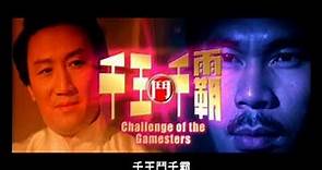 Challenge Of The Gamesters 千王鬥千霸 (1981) **Official Trailer** by Shaw Brothers