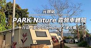 元朗站｜PARK Nature 私人營地 – 觀星Glamping露營車體驗