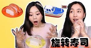在家也可以吃旋轉壽司哦！日本食玩旋轉壽司店玩具！ | 小伶玩具 Xiaoling toys