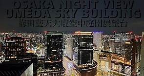 【晚】UMEDA SKY BUILDING NIGHT | 梅田藍天大廈空中庭園展望台 | JAPAN WALK WALK | OSAKA NIGHT VIEW