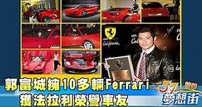 郭富城擁10多輛Ferrari 獲法拉利榮譽車友《夢想街57號精華》