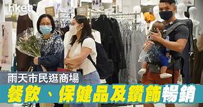 【母親節2023】市民預算逾千元慶祝　雨天商場零售升2成 - 香港經濟日報 - 即時新聞頻道 - 商業