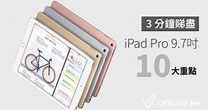 3 分鐘睇盡 ! iPad Pro 9.7 吋 10 大重點 (懶人包)