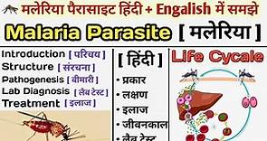 Malaria Parasite in hinid | Malaria Life Cycle | Plasmodium | Treatment of malaria | मलेरिया क्या है