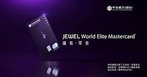 【信銀國際 Jewel World Elite Mastercard® 卡尊貴登場】