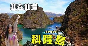 科隆島自由行！巴拉望旅遊跳島景點！這是仙境！Coron Palawan 4K DRONE