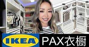 宜家PAX完全指南｜省了2万美金Ikea pax改造衣橱｜PAX优缺点和如何设计安装｜终极Tips和注意事项