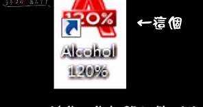 酒精120%簡單教學唷~(?)