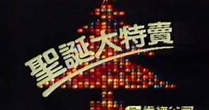 香港中古廣告: 先施百貨(聖誕大特賣)1982