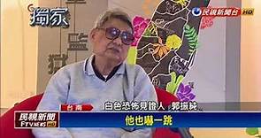 台南女中百年校慶 見證台灣民主血淚史－民視新聞