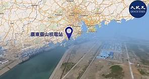 近日，中共官方消息稱廣東台山核電廠1號機組出現「燃料破損」需停機檢修，引起外界關注。| #香港大紀元新唐人聯合新聞頻道