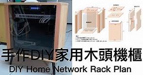 DIY Home Network Rack Plan | 手作DIY家用木頭機櫃