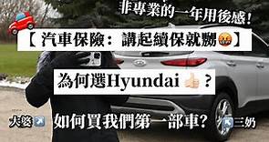 【汽車保險：講起續保就嬲】3個當時選#hyundai 的原因～買新車還是二手車？一年用後感~很多支出洗費？#加拿大vlog #移民加拿大 #多倫多香港人 #外國生活 #加拿大資訊 #汽車保險
