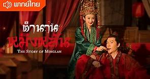 EP1：The Story of Ming Lan(Thai Ver.) - Watch HD Video Online - WeTV