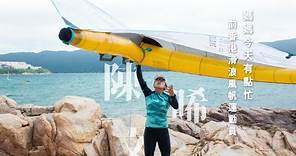 【WHY NOT BOLD】媽媽今天有點忙｜前香港滑浪風帆運動員 - 陳晞文專訪
