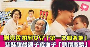 劉亮佐拍到女兒「第一次叫爹地」 妹妹超給劉子銓面子「躺懷撒嬌」