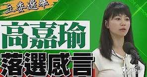 2024區域立委 高嘉瑜宣布落選 發表感言｜TVBS新聞 @TVBSNEWS01