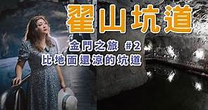 金門旅遊 EP2 | 金門景點翟山坑道 Travel to Kinmen, Taiwan 又靜又美的還有音樂會很特別 | 金門坑道景點走起來 | 金門3天2夜小旅行 | 金門網美拍照景點 【冷娃一隊】