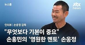 [인터뷰] "무엇보다 기본이 중요"…손흥민의 '영원한 멘토' 아버지 손웅정 / JTBC 뉴스룸