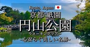 [京都|Kyoto]"円山公園"を観光｜祇園八坂神社の東側に広がる名勝｜Gion "Maruyama Park" Walking Tour(Vlog)