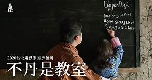 2020台北電影節｜亞洲稜鏡｜不丹是教室 Lunana: A Yak in the Classroom