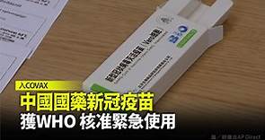 中國國藥新冠疫苗 獲WHO核准緊急使用-台視新聞網