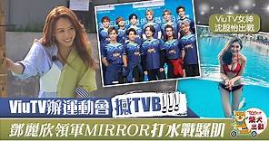 【兩台大戰】ViuTV辦運動會撼TVB　鄧麗欣領軍MIRROR ERROR對戰 - 香港經濟日報 - TOPick - 娛樂