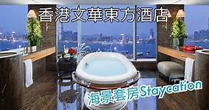 【香港篇 - 住】Mandarin Oriental Hong Kong 香港文華東方酒店 Room Tour