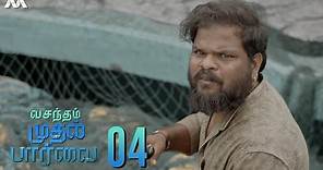 Vasantham Muthal Paarvai III EP4 | Vittakanni