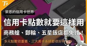 2023年信用卡點數兌換分享！跨年美歐商務艙、豪華郵輪及五星飯店，靠信用卡點數就夠了！