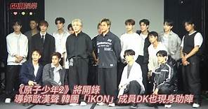 《原子少年2》將開錄 導師歐漢聲 韓團「iKON」成員DK也現身助陣