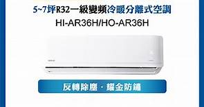 【HERAN 禾聯】4-6坪R32反轉除塵一級變頻冷暖空調(HI/HO-AR36H) | 分離式變頻冷暖 | Yahoo奇摩購物中心