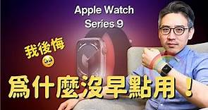 Apple Watch Series 9：5️⃣個愛不釋手的功能｜我後悔🥹...為什麼沒有早點用？｜彼得森