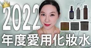 2022年度愛用化妝水分享 | 敏感肌 | 2022 favorite toner sharing | Sensitive skin