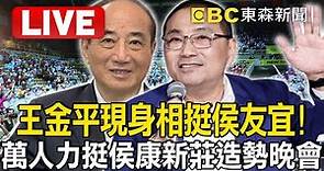 🔴LIVE／王金平現身相挺侯友宜！萬人力挺侯康新莊造勢晚會 @57BreakingNews