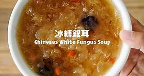 掌握技巧就可做出餐廳水準的冰糖銀耳 The Best Chinese White Fungus Soup