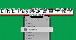 [教學] LINE Pay 綁定會員卡@中油條碼＋電子發票載具＋行動支付 - FUNTOP資訊網