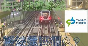 台中捷運綠線介紹和之後的延伸線，跟其他路線![交通篇EP.3]