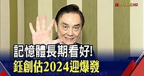 2024迎"殺手級應用"！鈺創記憶體成攻搶市 切入車用及WiFi 7領域｜非凡財經新聞｜20221201