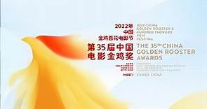 滾動直播｜金雞獎直擊：2022年中國金雞百花電影節·第35屆中國電影金雞獎