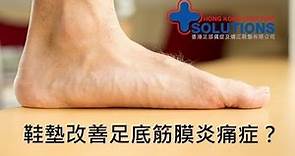 如何利用鞋墊改善及緩解 #足底筋膜炎？