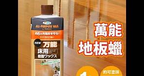 日本Asahipen - 水性萬能地板蠟 1L