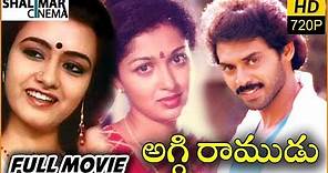 Aggi Ramudu Telugu Full Length Movie || Venkatesh, Akkineni, Gautami || Shalimarcinema