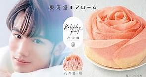 東海堂 アローム 「花々疊」千層蛋糕系列